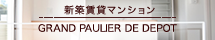 新築賃貸マンション GRAND PAULIER DE DEPOT