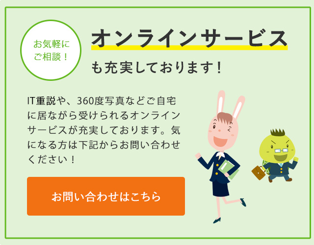 オンラインサービスも充実しております。お問い合わせはこちら!