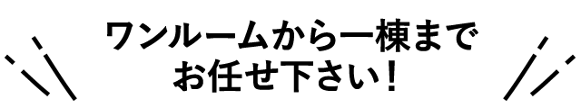 ワンルームから一棟までお任せ下さい!