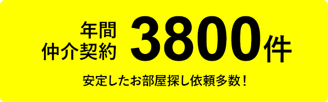 年間仲介契約3800件